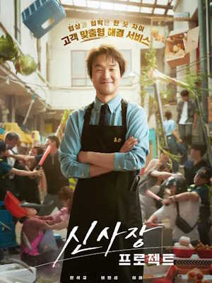 신사장 프로젝트