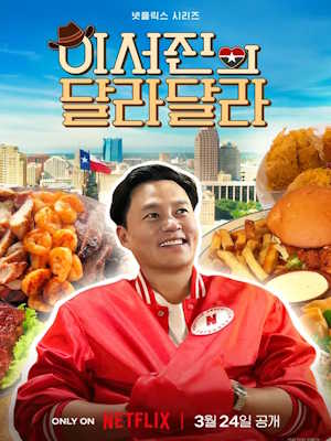 이서진의 달라달라