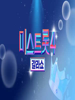 미스트롯4 갈라쇼