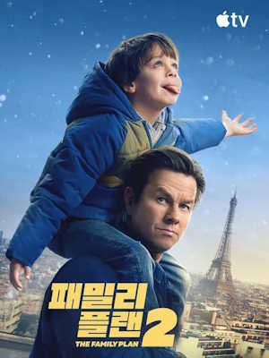 패밀리 플랜 2 (2025)