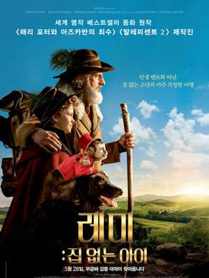 레미: 집 없는 아이 (2018)