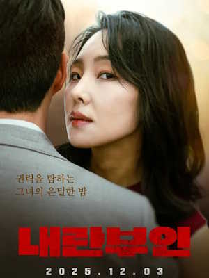 내란부인 (2025)