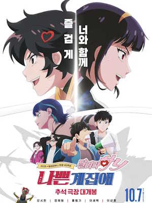 나쁜계집애: 달려라 하니 (2025)