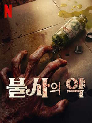 불사의 약 (2025)